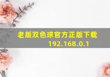 老版双色球官方正版下载 192.168.0.1